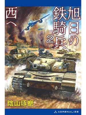 cover image of 旭日の鉄騎兵(2) 西へ: 本編